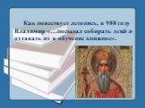 Как повествует летопись, в 988 году Владимир «…посылал собирать детей и отдавать их в обучение книжное».