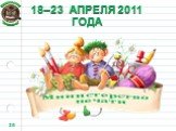 18–23 АПРЕЛЯ 2011 ГОДА. Министерство печати