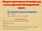 Контингент школы-интерната : Дети-сироты; Дети из неблагополучных семей. Особенности: Изначально психологически травмированы; Неуравновешенны; Ранимы; Отличаются отсутствием устойчивой мотивации к учебе; Более чем другие нуждаются в любви. «Духовно-нравственное воспитание как основа социальной адапт