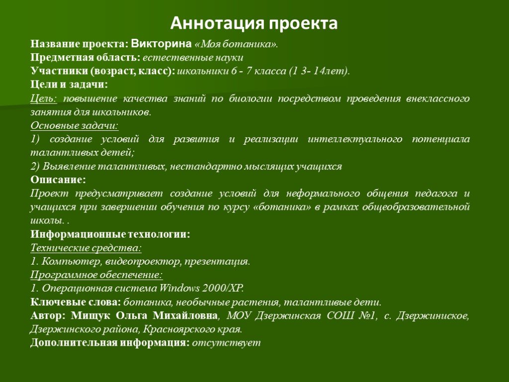 Проект по биологии 10 класс темы. Аннотация проекта. Аннотация проекта пример. Аннотация к проекту образец. Краткая аннотация проекта пример.