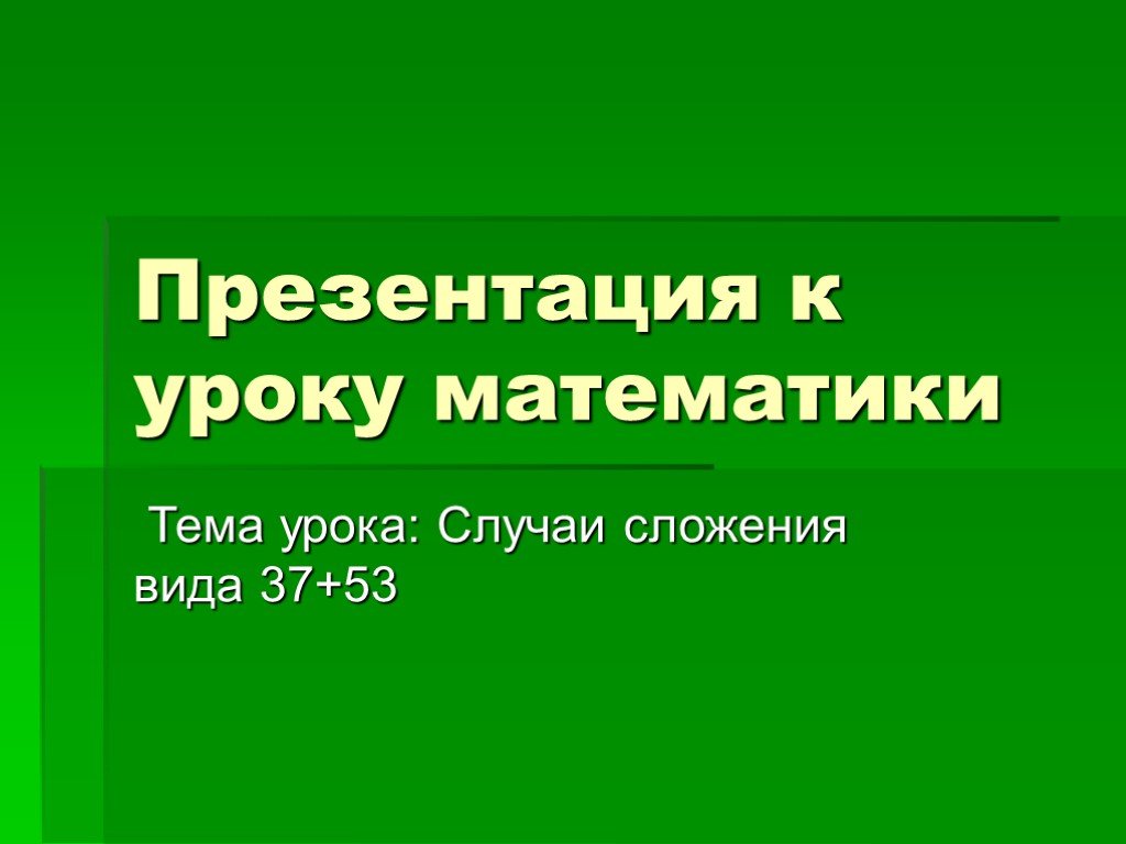 Презентация урока 9 класс. Презентация сложение вида 37+53..