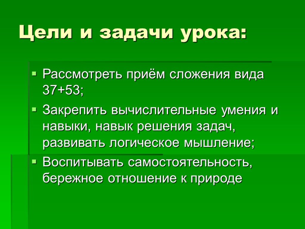 Урок случай. Цели и задачи урока математики. Задача урока ознакомиться. Рассмотреть приемы.