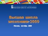 Высшая школа экономики-2009. Москва, октябрь 2009