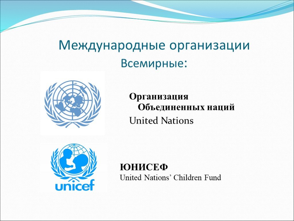 Какие организации занимаются защитой детей. Международные организации по защите прав детей. Международные органзаци. Название международной организации.