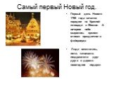 Самый первый Новый год. Первый день Нового 1700 года начался парадом на Красной площади в Москве. А вечером небо озарилось яркими огнями праздничного фейерверка Люди веселились, пели, танцевали, поздравляли друг друга и дарили новогодние подарки