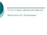5 этап (стадия «Домашнее задание) Report about W. Shakespeare