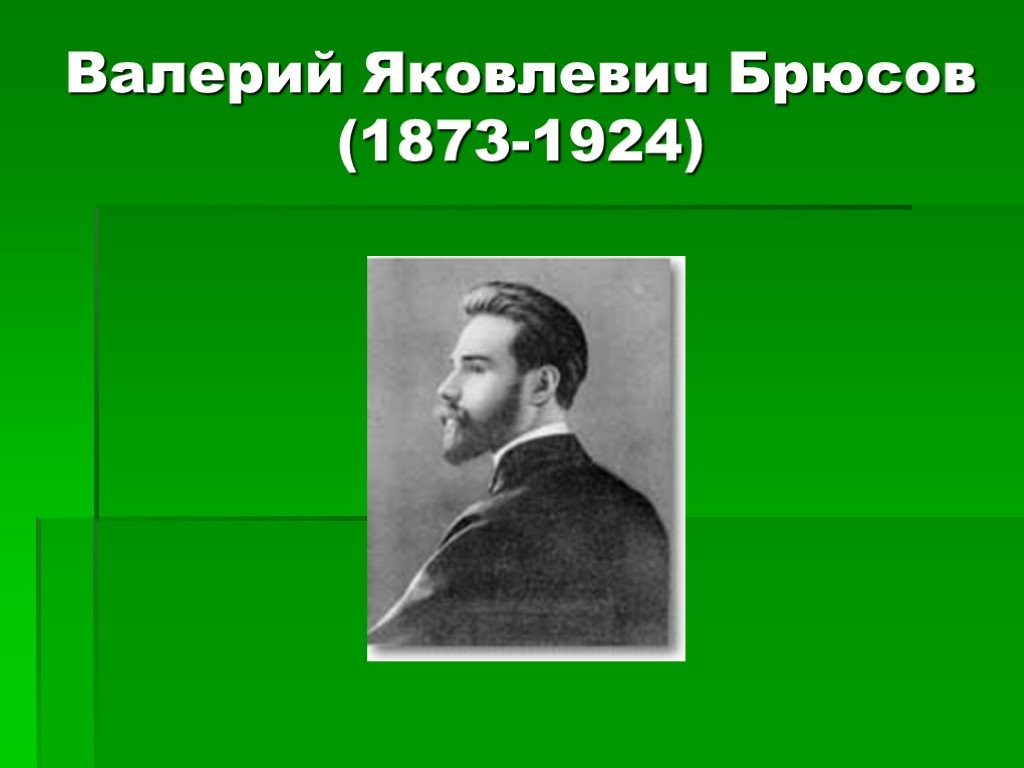 Творчество брюсова. Валерий Яковлевич Брюсов проект. Валерий Яковлевич Брюсов детская. Валерий Яковлевич Брюсов чыгарпк. Валерий Яковлевич Брюсов (1873-1924) р.