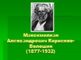 Максимилиан Александрович Кириенко- Волошин (1877-1932)