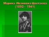 Марина Ивановна Цветаева (1892 – 1941)