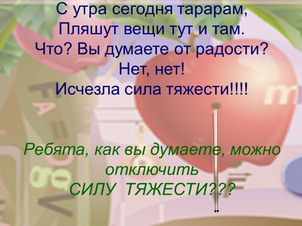 Пропали силы. Стих силе тяжести. Сила тяжести 7 класс физика презентация. Урок физики 7 класс сила тяжести. Стишок про силу тяжести.