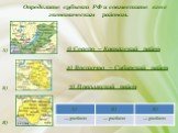 Определите субъект РФ и совместите его с экономическим районом. А). 1) Северо – Кавказский район. 3) Поволжский район. 2) Восточно – Сибирский район. В) Б)