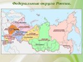 Федеральные округа России.