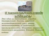 О каком крупном городе идёт речь: Это один из древнейших городов Центральной России, крупный железнодорожный узел, центр машиностроения и химической промышленности. Известен крупным танковым сражением Второй Мировой войны.