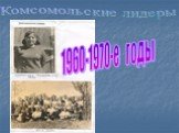 Комсомольские лидеры. 1960-1970-е годы