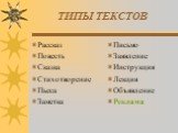 ТИПЫ ТЕКСТОВ. Рассказ Повесть Сказка Стихотворение Пьеса Заметка. Письмо Заявление Инструкция Лекция Объявление Реклама