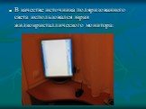 В качестве источника поляризованного света использовался экран жидкокристаллического монитора: