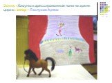 Эскиз: «Клоуны и дрессированные пони на арене цирка» автор – Пастухов Артем
