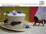 Шляпа факира, цирковой пони, дрессированные мышки в гостях у божией коровки
