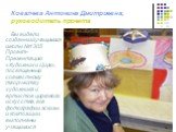 Ковалева Антонина Дмитриевна, руководитель проекта. Вы видели созданный учащимися школы №1305 Проект-Презентацию «Художник и Цирк», посвященный совместному творчеству художника и артистов циркового искусства, все фотографии эскизы и композиции выполнены учащимися