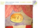 Эскиз: «Дрессировщик тигров, на арене с тигром», автор - Сусов Илья