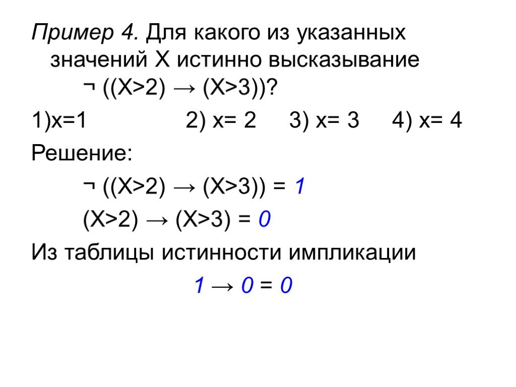 При каком значении x a x 1. Для какого из указанных значений х истинно высказывание x>2 x>3. Высказывание решение примеров. Для каких значений x и y истинно высказывание y+1>x. При каком значении х истинно выражение (x>2)&((x<4).