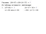 Решение: (50(X+1)2) = 1 Из таблицы истинности импликации (X2>50) = 1 (X+1)2 √50 -√50