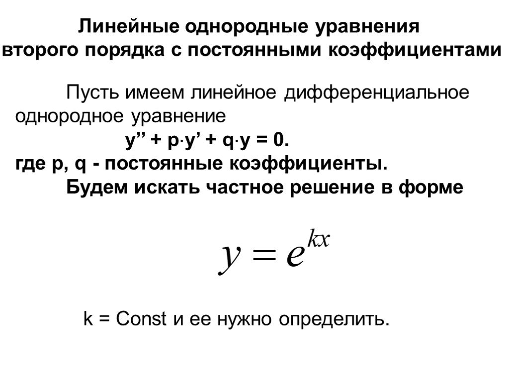 Постоянная y c. Линейные однородные дифференциальные уравнения 2 порядка. Однородное дифференциальное уравнение 2 порядка. Линейное однородное уравнение. Линейное однородное дифференциальное уравнение второго порядка.