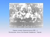 Первые ученики Энемской школы (1921 г.). Основателем школы был Василий Трофимович Черный.