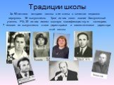 Традиции школы. За 90-летнюю историю школы в ее стены в качестве педагогов вернулось 36 выпускников. Трое из них носят звание Заслуженный учитель РФ, 30 из них имеют высшую квалификационную категорию. 7 человек из выпускников стали директорами и заместителями директора этой школы