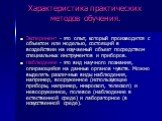 Эксперимент - это опыт, который производится с объектом или моделью, состоящий в воздействии на изучаемый объект посредством специальных инструментов и приборов. Наблюдение - это вид научного познания, опирающийся на данные органов чувств. Можно выделять различные виды наблюдения, например, вооружен