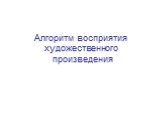 Алгоритм восприятия художественного произведения