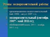Этапы экспериментальной работы: организационно-подготовительный (май 2006 - август 2007 гг.); экспериментальный (сентябрь 2007 - май 2011 гг.); обобщающий (июнь 2011 - ноябрь 2011 гг.).