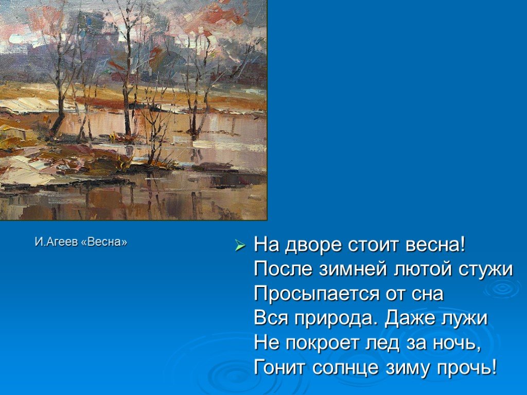 Пробудившись ото сна кистью мягкою весна на ветвях рисует почки на полях грачей цепочки