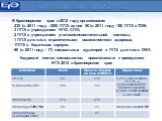 В Красноярском крае в 2012 году организовано: 235 (в 2011 году – 200) ППЭ, из них 50 (в 2011 году - 38) ППЭ в ТОМ; 3 ППЭ в учреждениях НПО, СПО; 2 ППЭ в учреждениях уголовно-исполнительной системы; 1 ППЭ для лиц с ограниченными возможностями здоровья; 1ППЭ в Кадетском корпусе; 90 (в 2011 году - 17) 