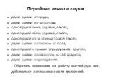 Передачи мяча в парах. двумя руками от груди; двумя руками из-за головы; одной рукой снизу (правой, левой); одной рукой сбоку (правой, левой); одной рукой из-за спины (правой левой); двумя руками с отскоком от пола; одной рукой в прыжке (придерживая другой); двумя руками с поворотом на 360 градусов;