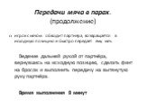 Передачи мяча в парах. (продолжение). игрок с мячом обводит партнёра, возвращается в исходную позицию и быстро передаёт ему мяч. Ведение дальней рукой от партнёра, вернувшись на исходную позицию, сделать финт на бросок и выполнить передачу на вытянутую руку партнёра. Время выполнения 8 минут