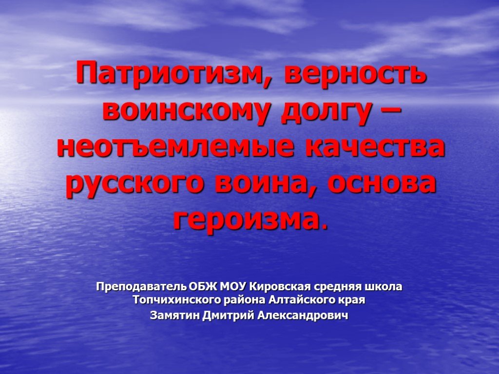 Патриотизм и верность воинскому долгу качества защитника отечества презентация