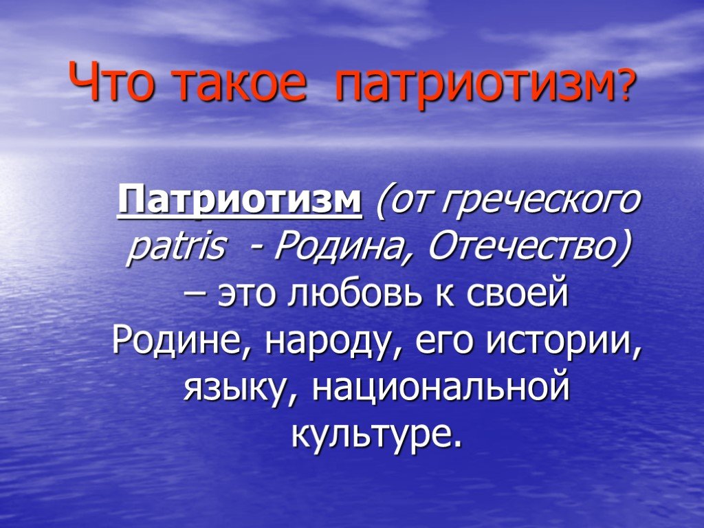 Патриотические слова. Патриотизм. Периодизм. Что татакое патриотизм. Патриотизм это определение.