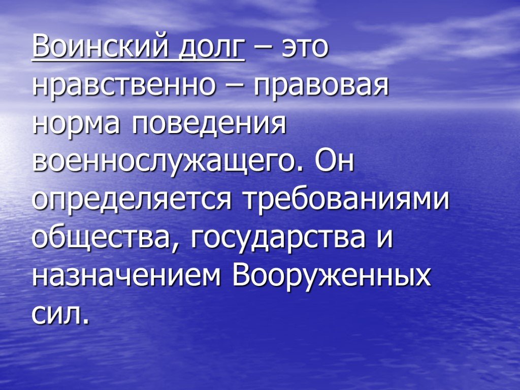 Обж 10 класс патриотизм и верность воинскому долгу качества защитника отечества презентация