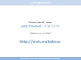 Телефон горячей линии: (495) 720-09-32 с 8.30 -19.30 Сообщество на ЕОИС http://eois.mskobr.ru. Сотрудничество