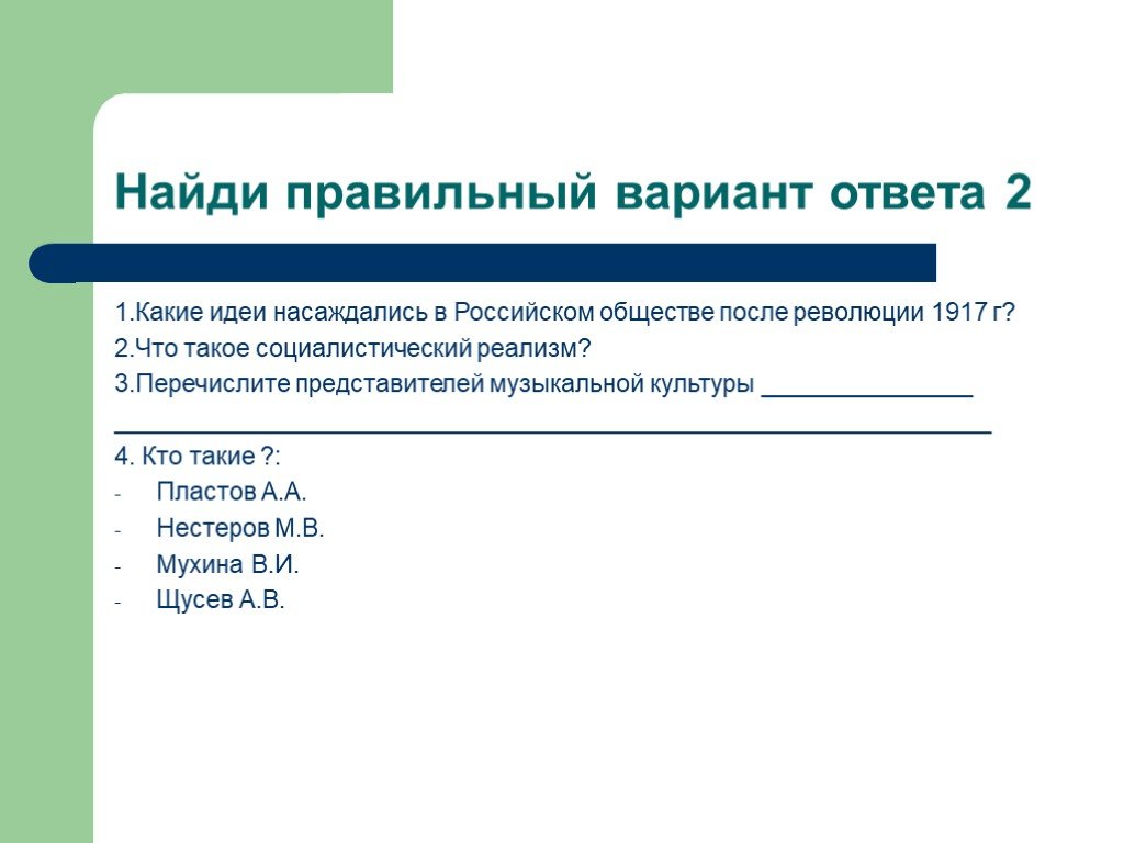 Перечислите представителей. Найдите правильный вариант:. Какие идеи насаждались в российском обществе после революции 1917. Презентации с вариантами ответа. Какие идеи насаждались в российском обществе после революции 1917 МХК.