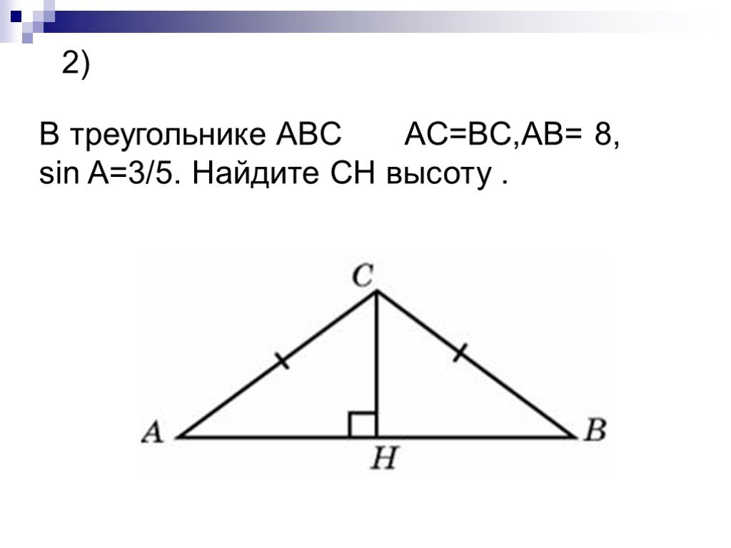 В треугольнике Найдите высоту Ah. В треугольнике ABC Ah − высота,. В треугольнике ABC ￼ Ah − высота, ￼ ￼ Найдите ￼. Sin треугольника АВС. В треугольнике авс сн высота ад