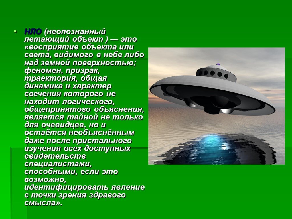 Нло на земле документальные факты. НЛО для презентации. Презентация на тему НЛО. Летающая тарелка для презентации. НЛО неопознанный летающий объект.