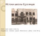 Самое старое здание школы 63 Свердловская неполная средняя Молотовского района школа № 63