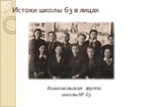 Комсомольская группа школы № 63