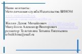 Наши контакты: Методическая служба Издательства БИНОМ www.metodist.lbz.ru горячая линия metodist@lbz.ru Жилин Денис Михайлович zhila2000@mail.ru Мануйлов Александр Викторович manu@uriit.ru редактор Толстихина Татьяна Евгеньевна tolstikhina@mail.ru