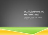 Исследование по математике. Приготовил ученик 6”А” класса Балебанов Денис