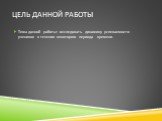 Цель данной работы. Тема данной работы: исследовать динамику успеваемости учеников в течении некоторого периода времени.