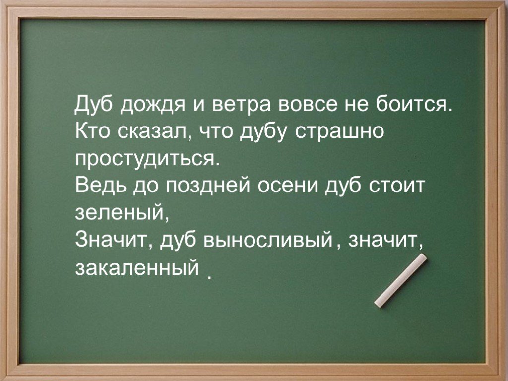 Дуб дождя. Дуб дождя и ветра вовсе не боится кто сказал. Стих дуб дождя и ветра вовсе не боится. Кто сказал что дубу страшно простудиться. Дуб дождя и ветра вовсе не боится синонимы.