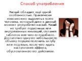 Насвай обладает ещё одной особенностью. Практически невозможно выделить в толпе человека, который даже в данный момент употребляет насвай. Насвай не требует подкожных или внутривенных инъекций, глотания таблеток или чего-то подобного. Достаточно одну его небольшую по объему порцию положить за губу и